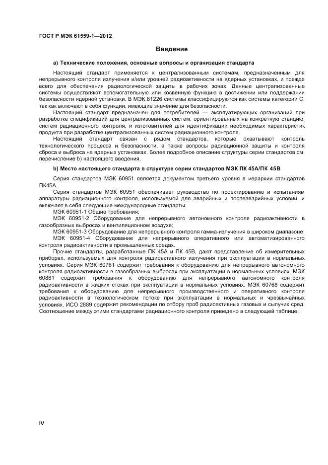 ГОСТ Р МЭК  61559-1-2012, страница 4