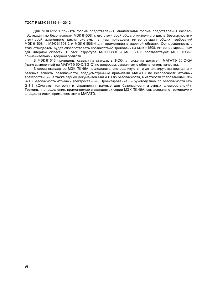 ГОСТ Р МЭК  61559-1-2012, страница 6