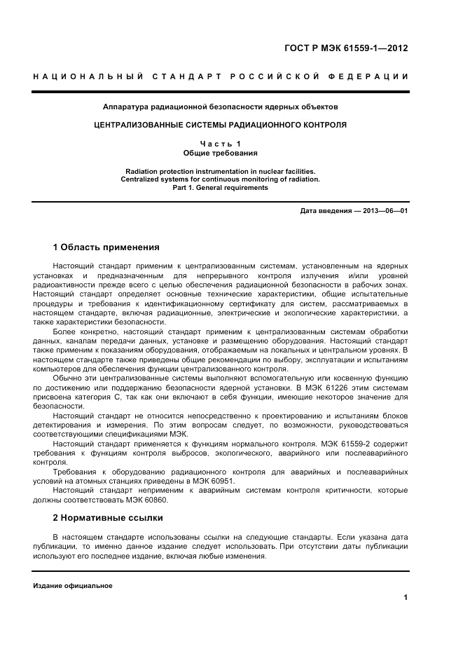 ГОСТ Р МЭК  61559-1-2012, страница 7