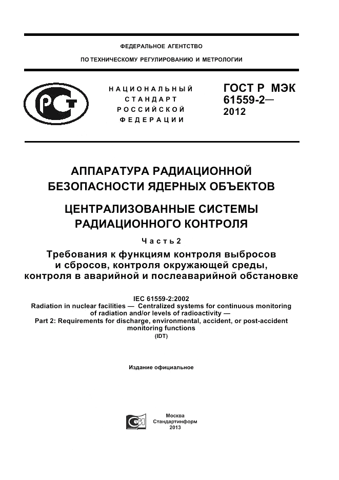 ГОСТ Р МЭК  61559-2-2012, страница 1