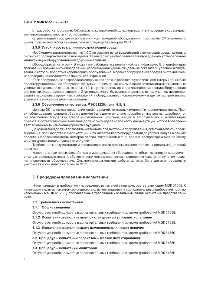ГОСТ Р МЭК  61559-2-2012, страница 10