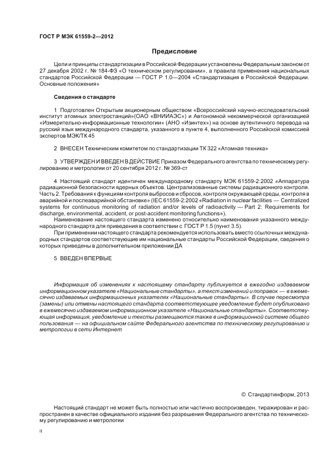 ГОСТ Р МЭК  61559-2-2012, страница 2