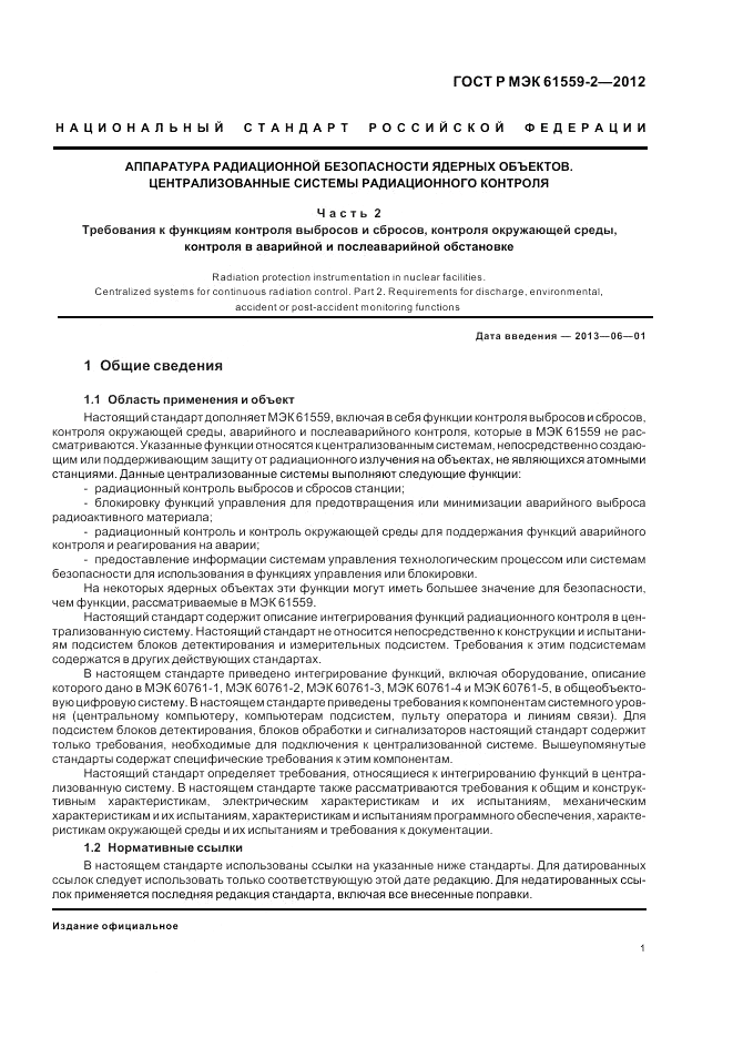 ГОСТ Р МЭК  61559-2-2012, страница 5