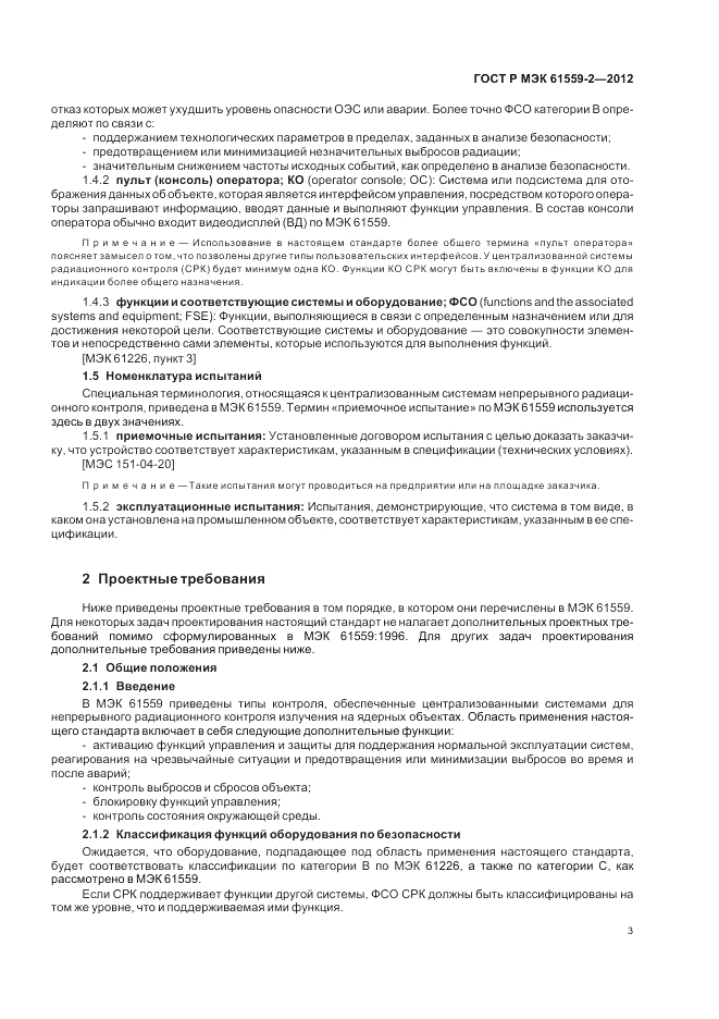 ГОСТ Р МЭК  61559-2-2012, страница 7