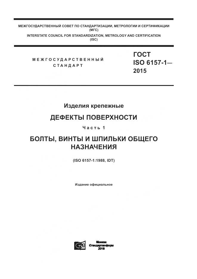 ГОСТ ISO 6157-1-2015, страница 1
