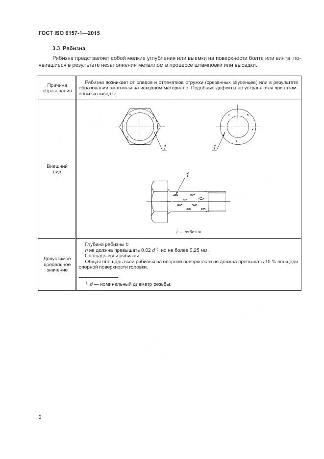 ГОСТ ISO 6157-1-2015, страница 11