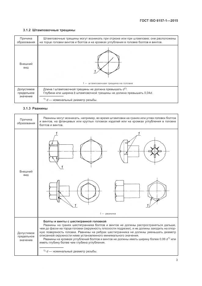 ГОСТ ISO 6157-1-2015, страница 8
