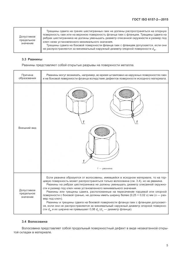 ГОСТ ISO 6157-2-2015, страница 10