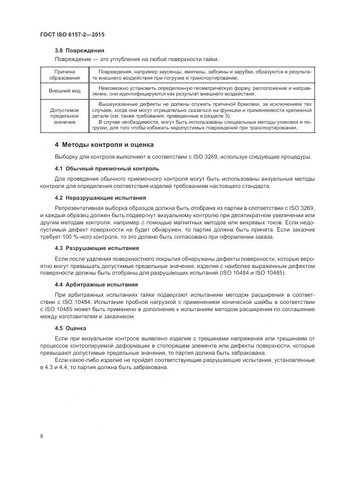 ГОСТ ISO 6157-2-2015, страница 13