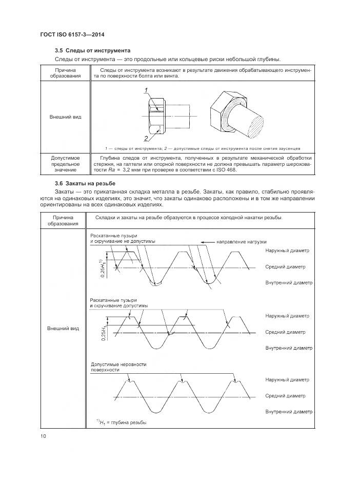 ГОСТ ISO 6157-3-2014, страница 14