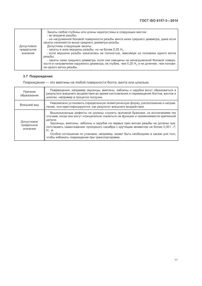 ГОСТ ISO 6157-3-2014, страница 15