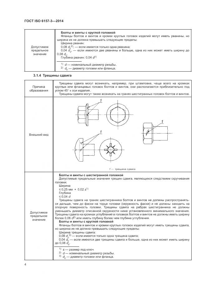 ГОСТ ISO 6157-3-2014, страница 8