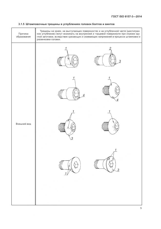 ГОСТ ISO 6157-3-2014, страница 9