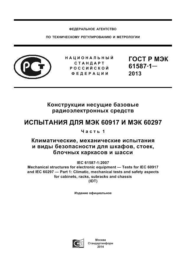 ГОСТ Р МЭК  61587-1-2013, страница 1