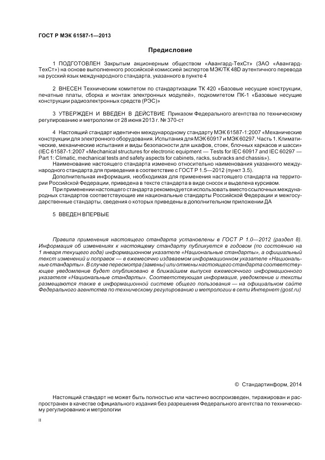 ГОСТ Р МЭК  61587-1-2013, страница 2