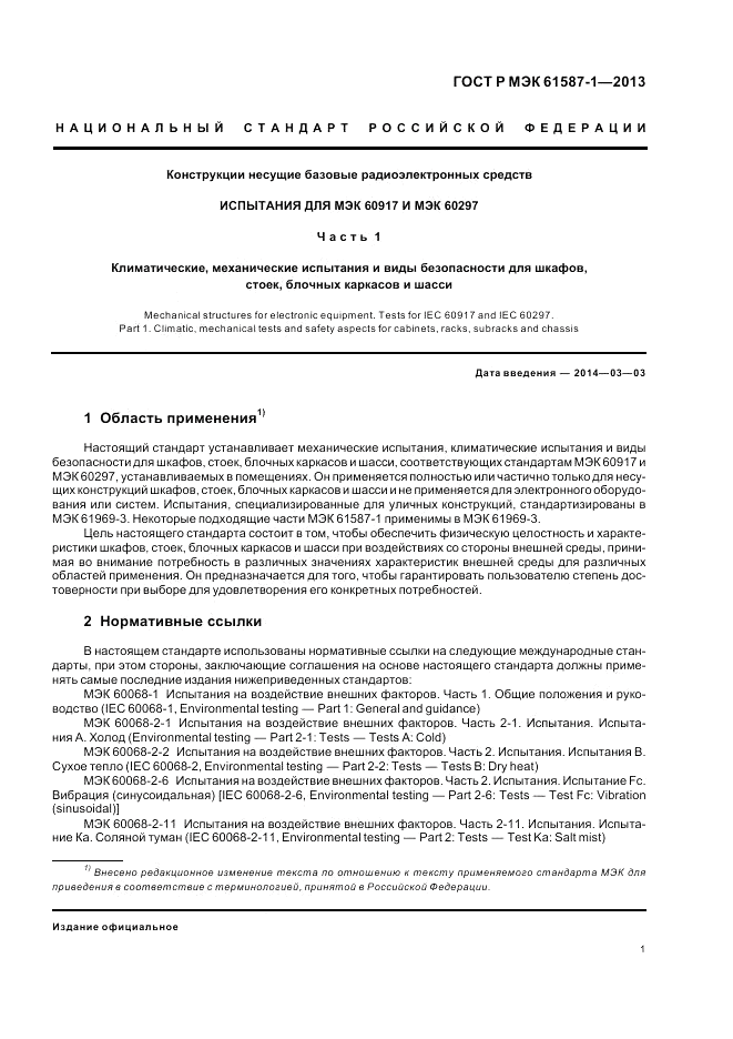 ГОСТ Р МЭК  61587-1-2013, страница 5