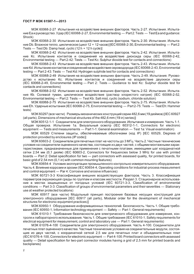ГОСТ Р МЭК  61587-1-2013, страница 6