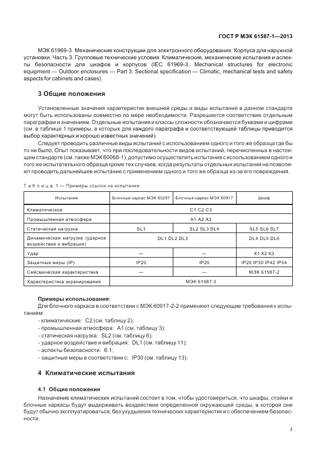 ГОСТ Р МЭК  61587-1-2013, страница 7