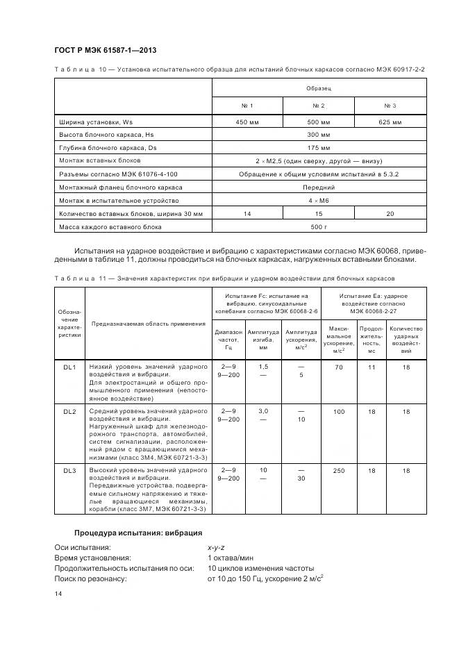 ГОСТ Р МЭК 61587-1-2013, страница 18