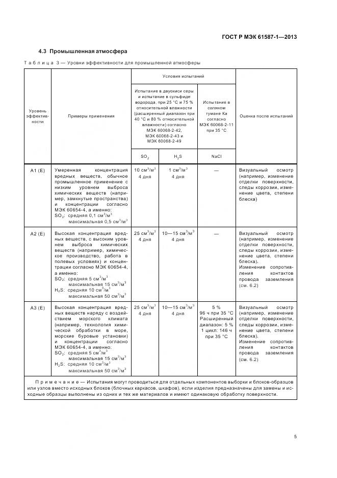 ГОСТ Р МЭК 61587-1-2013, страница 9