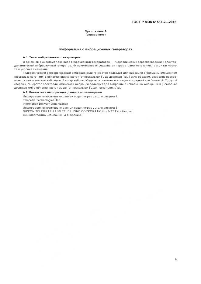 ГОСТ Р МЭК 61587-2-2015, страница 13