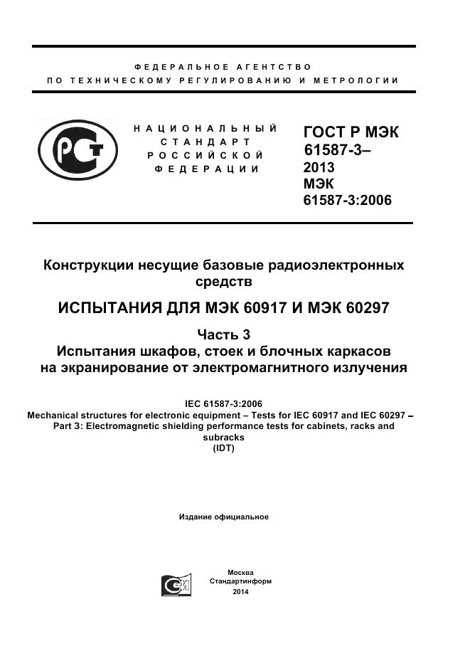 ГОСТ Р МЭК  61587-3-2013, страница 1