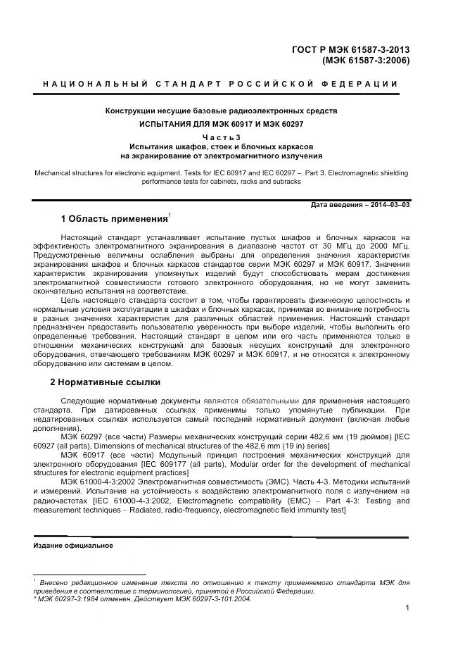 ГОСТ Р МЭК 61587-3-2013, страница 5