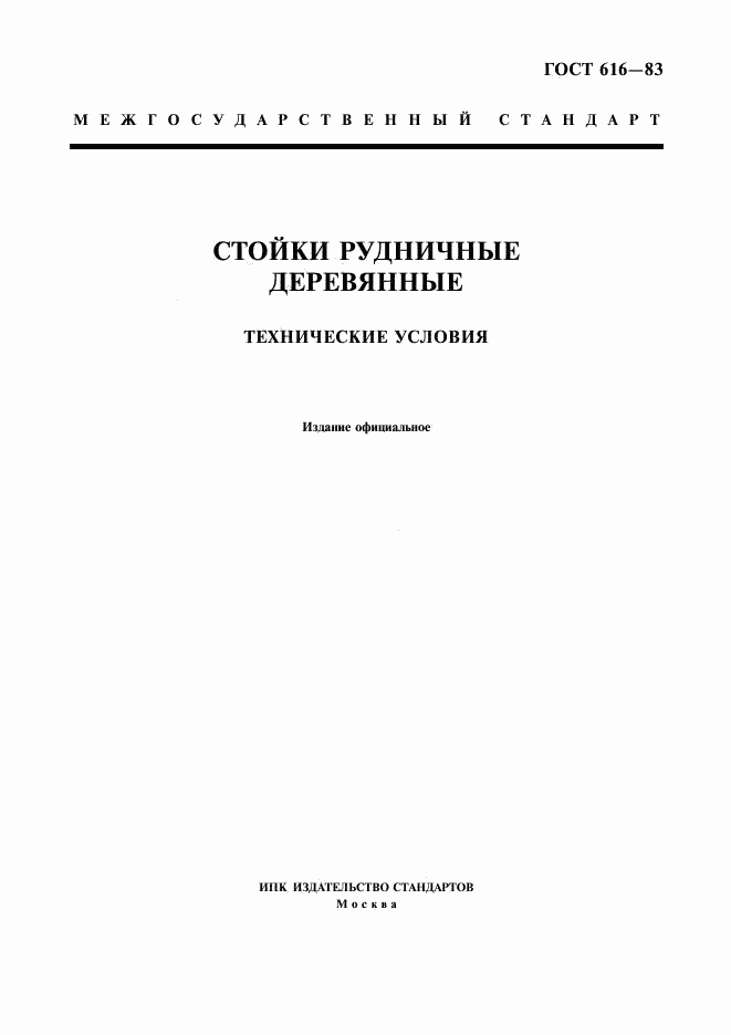 ГОСТ 616-83, страница 1