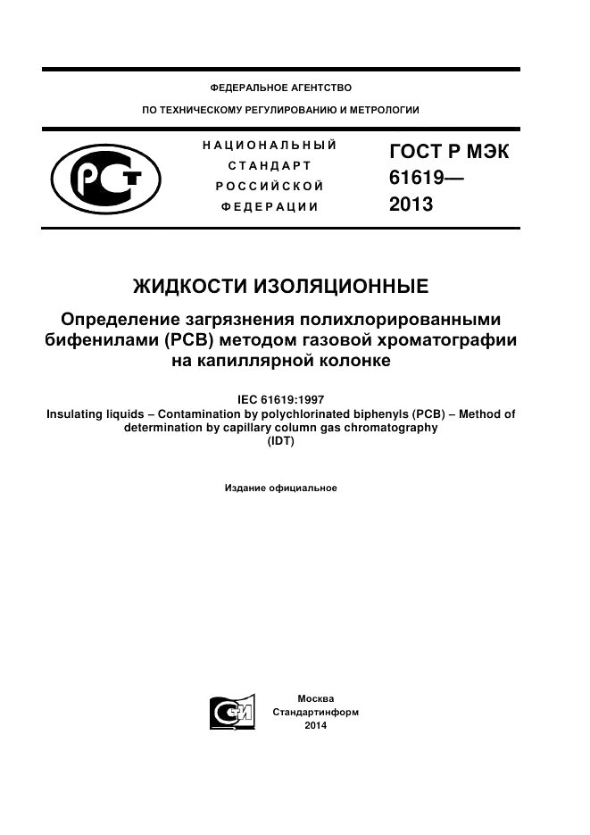 ГОСТ Р МЭК  61619-2013, страница 1