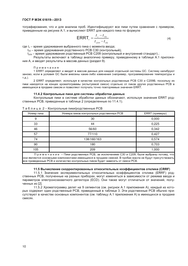ГОСТ Р МЭК  61619-2013, страница 12