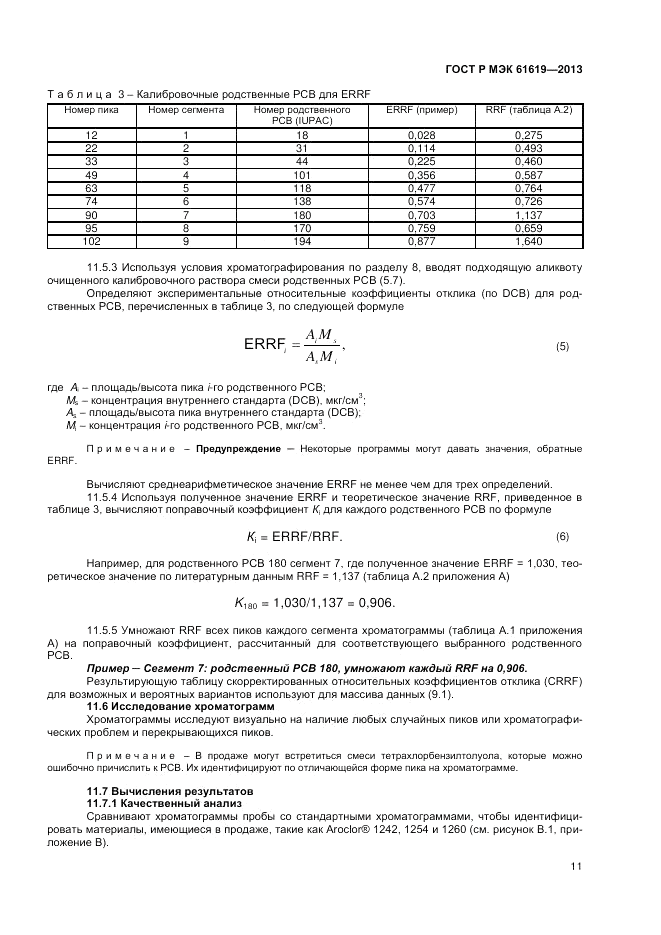 ГОСТ Р МЭК  61619-2013, страница 13