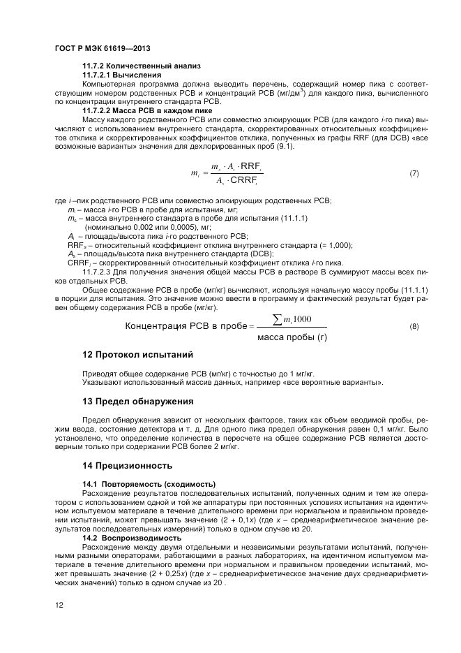 ГОСТ Р МЭК  61619-2013, страница 14