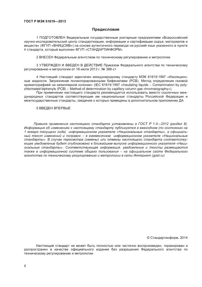 ГОСТ Р МЭК  61619-2013, страница 2