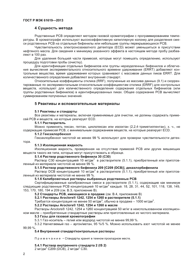 ГОСТ Р МЭК  61619-2013, страница 4