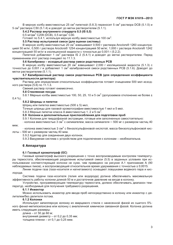 ГОСТ Р МЭК  61619-2013, страница 5