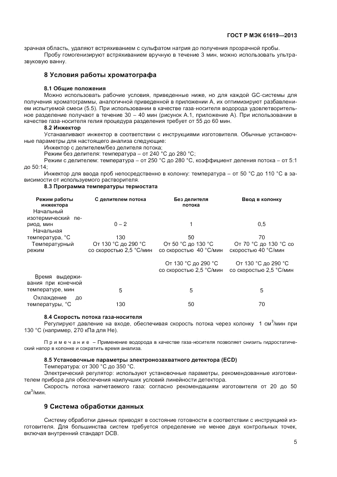 ГОСТ Р МЭК  61619-2013, страница 7