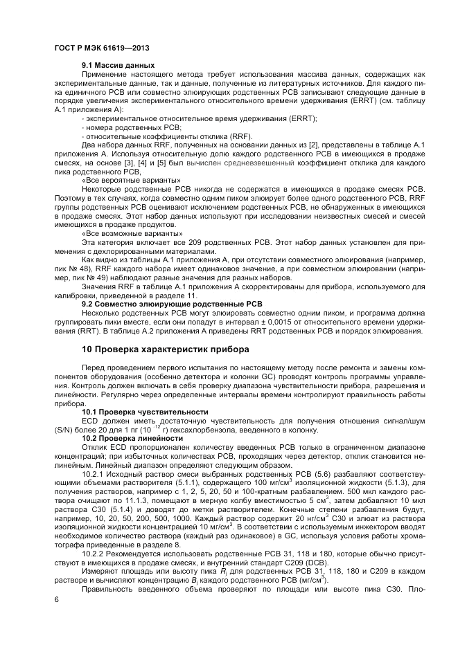 ГОСТ Р МЭК  61619-2013, страница 8