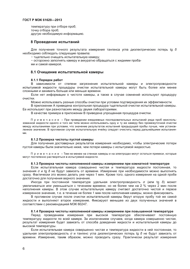 ГОСТ Р МЭК  61620-2013, страница 10