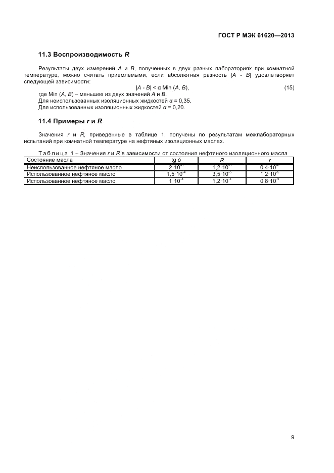 ГОСТ Р МЭК  61620-2013, страница 13