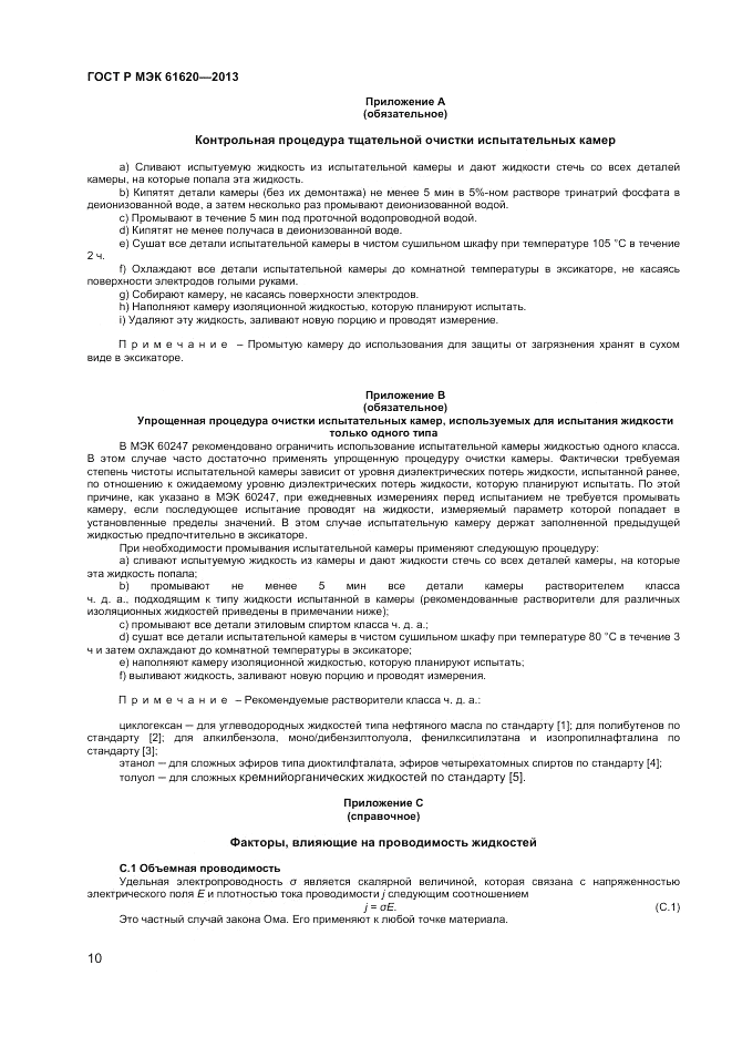 ГОСТ Р МЭК  61620-2013, страница 14