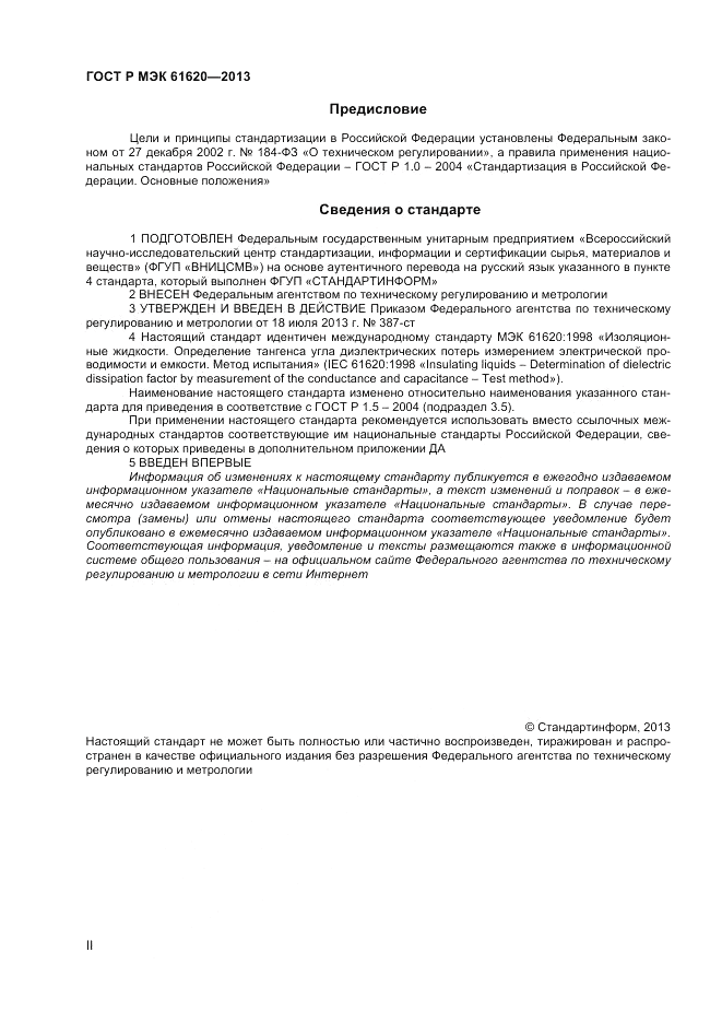 ГОСТ Р МЭК  61620-2013, страница 2