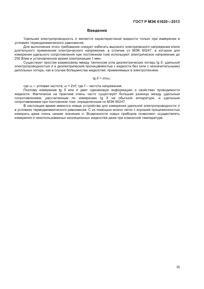 ГОСТ Р МЭК  61620-2013, страница 3