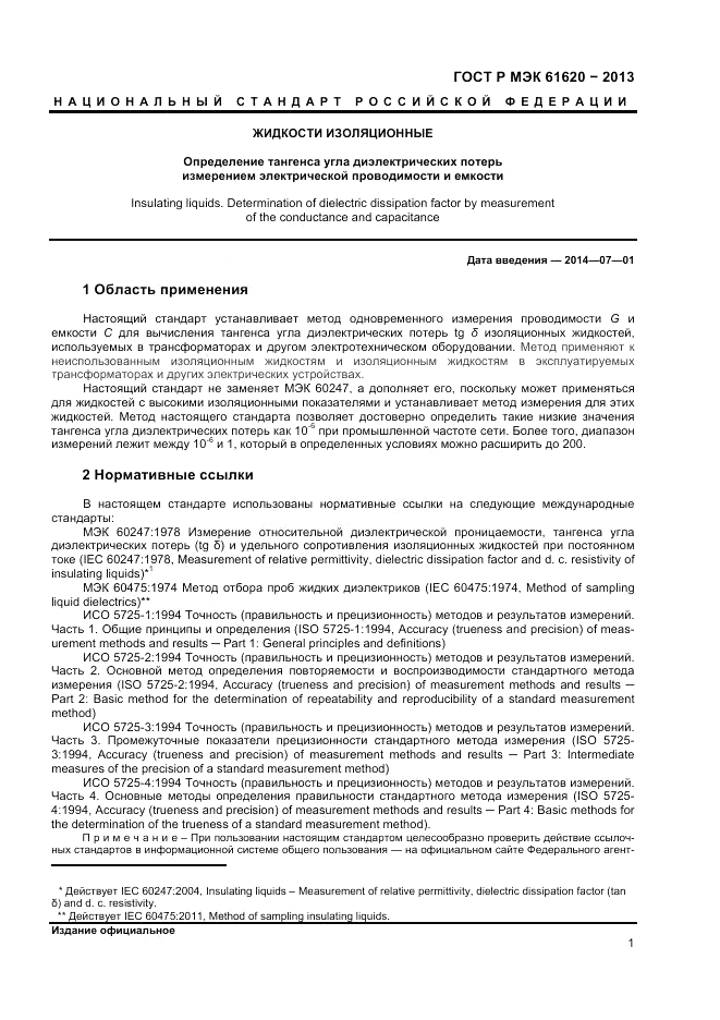 ГОСТ Р МЭК  61620-2013, страница 5