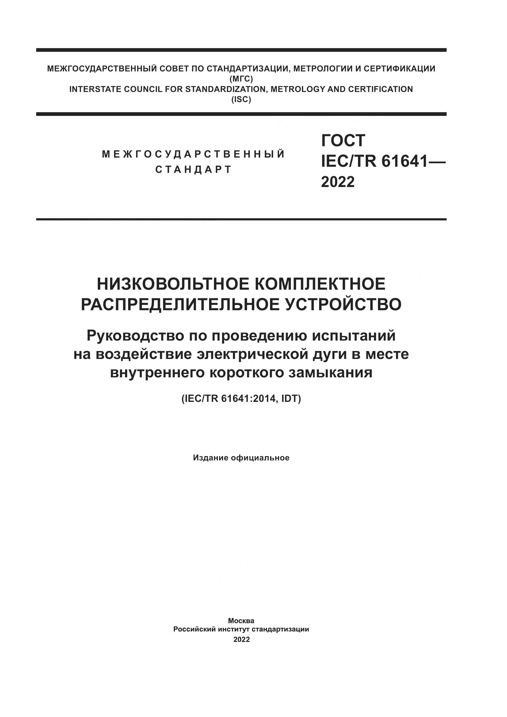 ГОСТ IEC/TR 61641-2022, страница 1