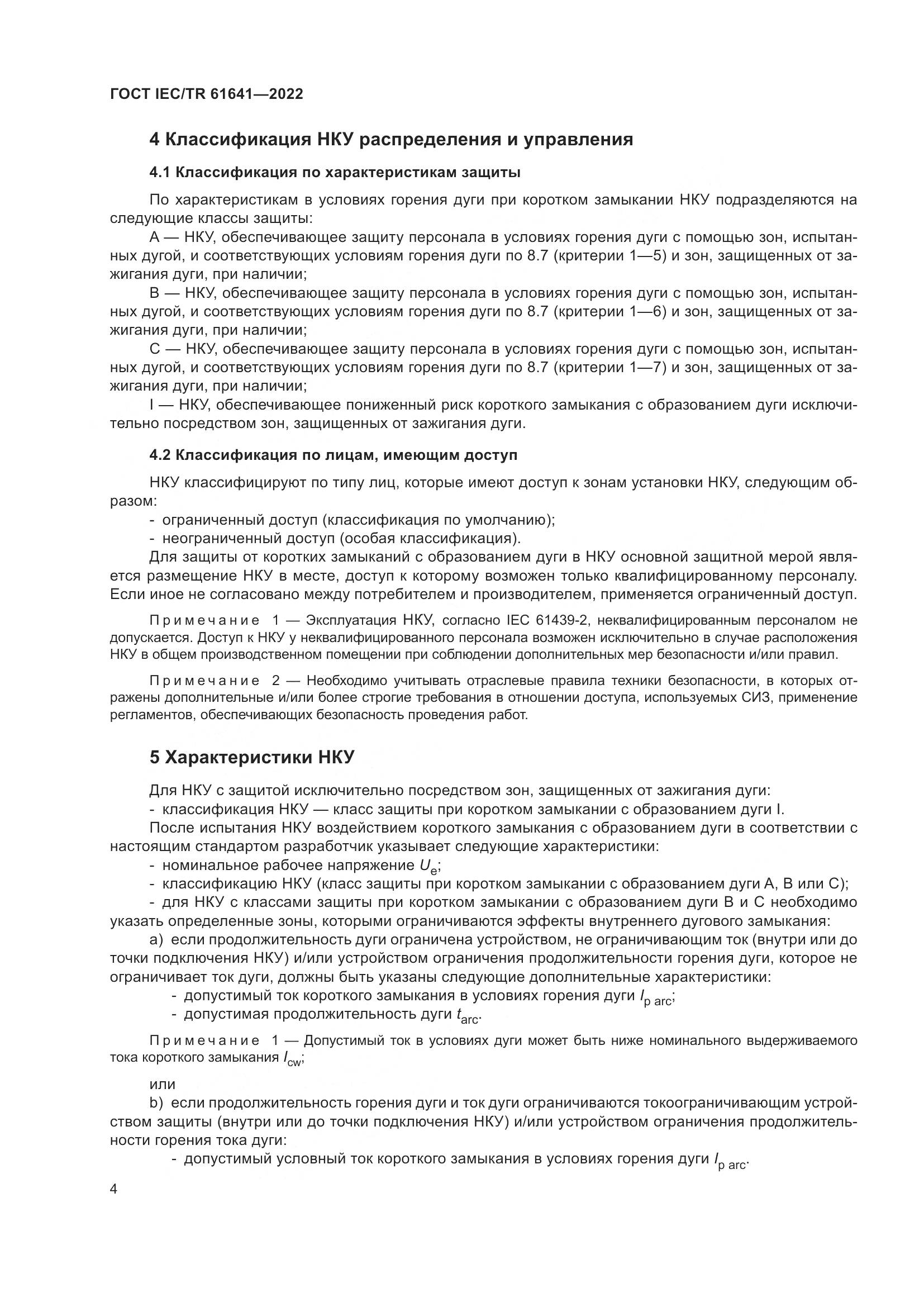 ГОСТ IEC/TR 61641-2022, страница 10