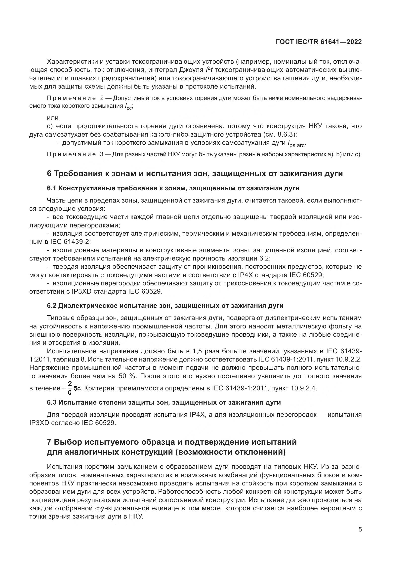 ГОСТ IEC/TR 61641-2022, страница 11