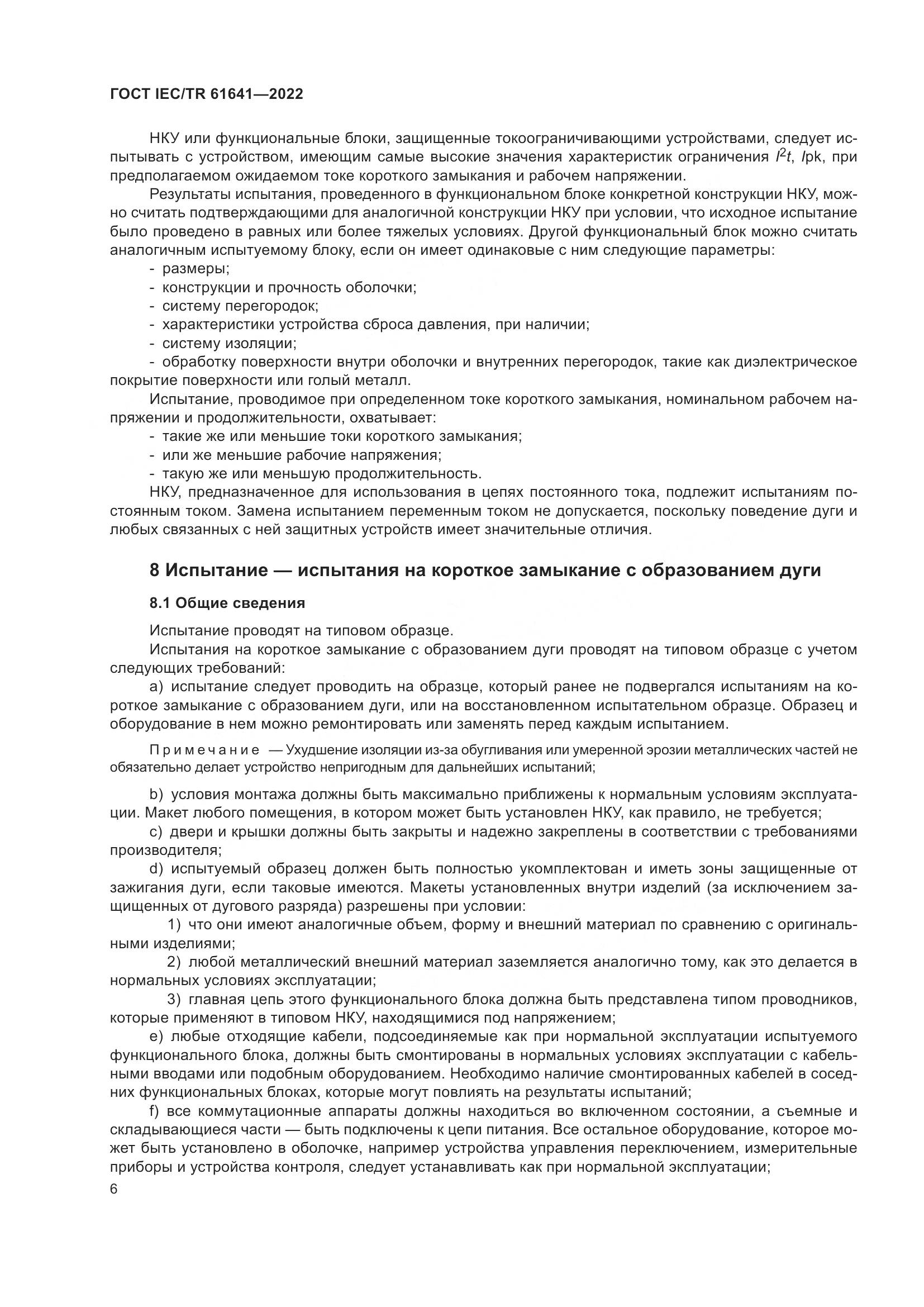 ГОСТ IEC/TR 61641-2022, страница 12