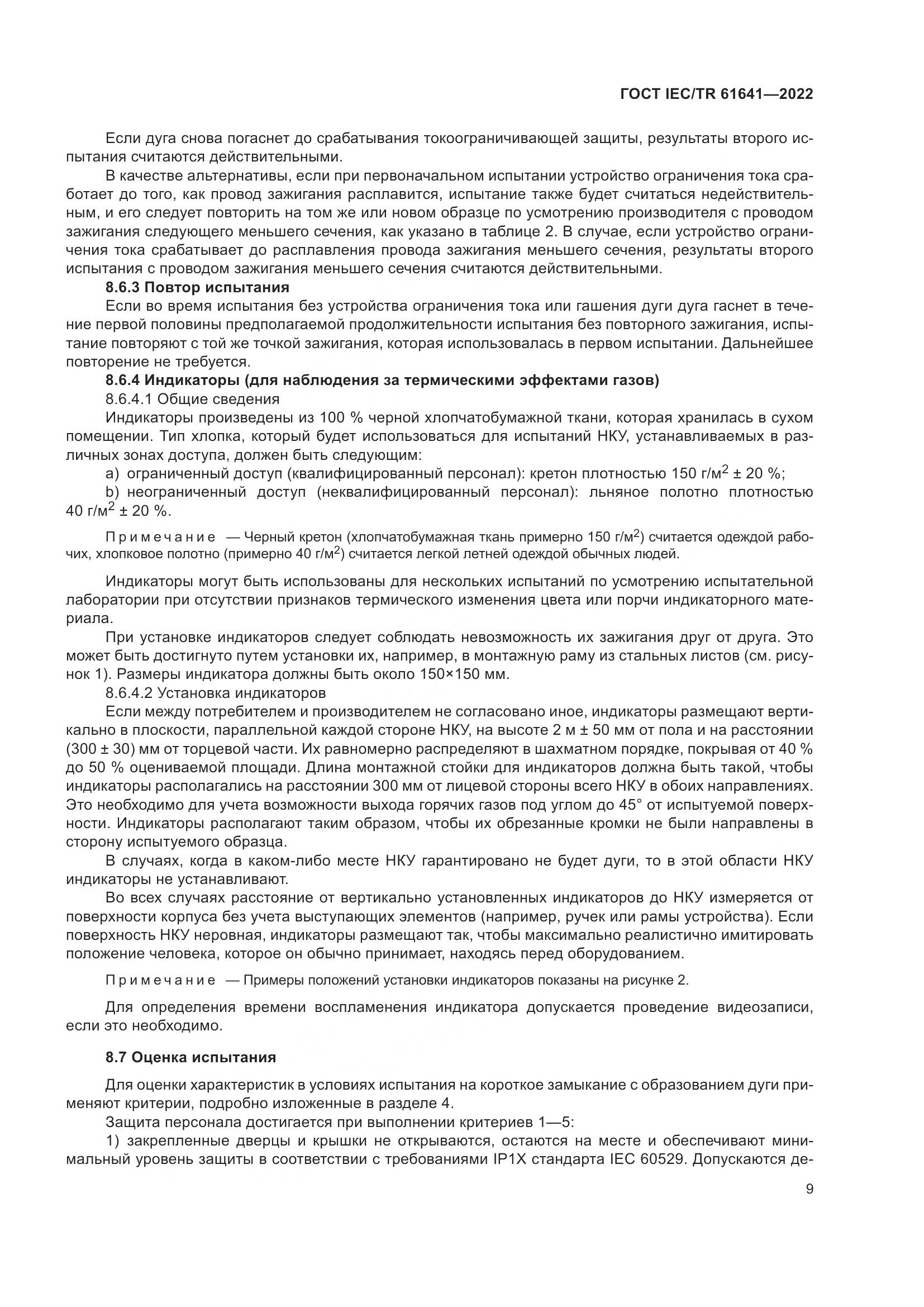 ГОСТ IEC/TR 61641-2022, страница 15