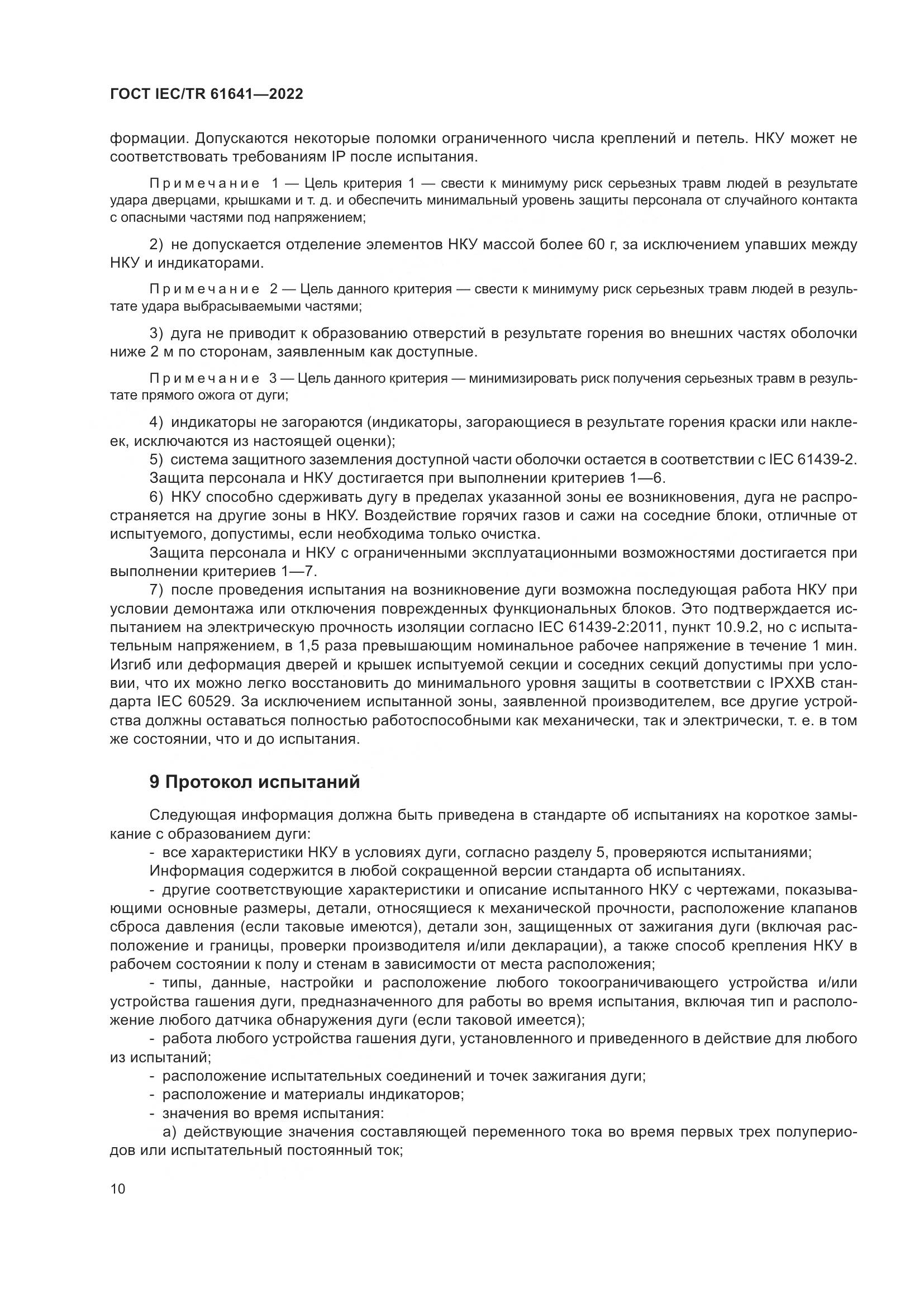 ГОСТ IEC/TR 61641-2022, страница 16