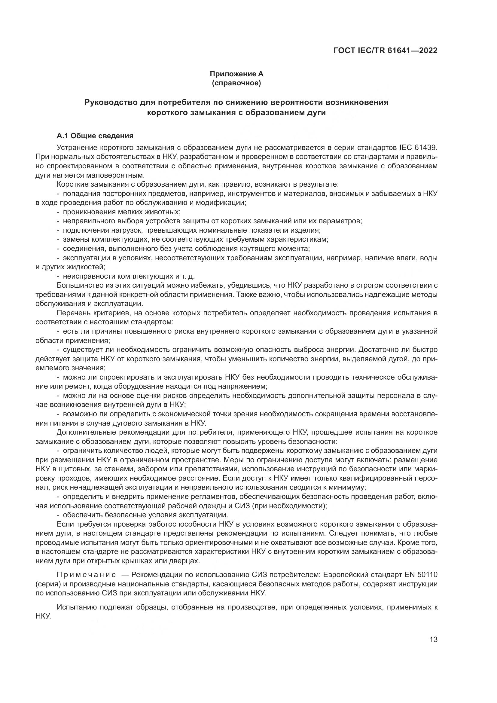 ГОСТ IEC/TR 61641-2022, страница 19